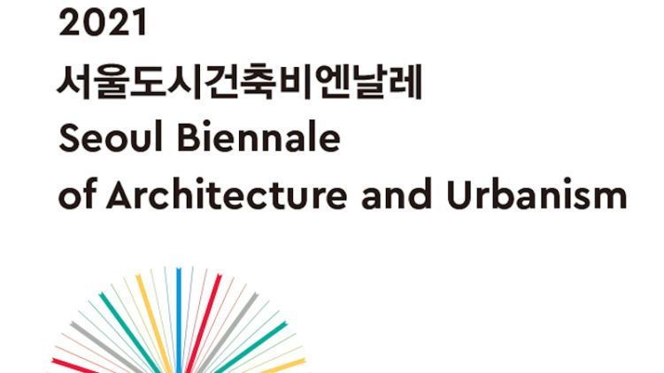Appel à projets pour la Biennale d’architecture de Seoul (SBAU 2021)